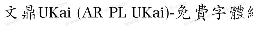 文鼎UKai (AR PL UKai)字体转换